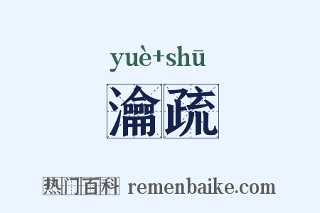 瀹疏是什么意思的图片